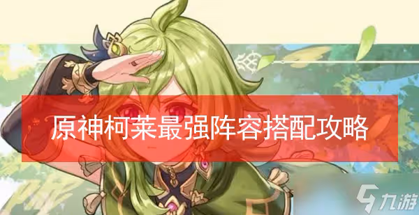 原神柯萊陣容搭配推薦