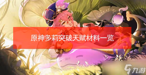 原神多莉突破天賦材料需要哪些