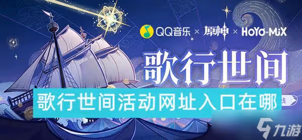 原神歌行世間活動網址入口在哪