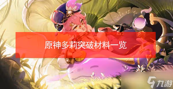 原神多莉突破材料需要哪些