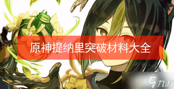 原神提納里突破材料大全