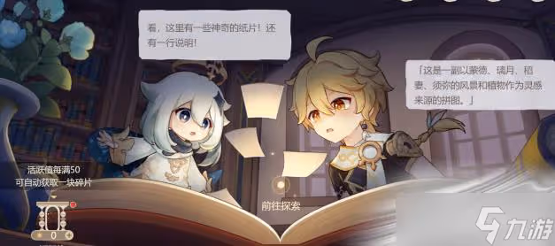 《原神》紙間奇旅攻略