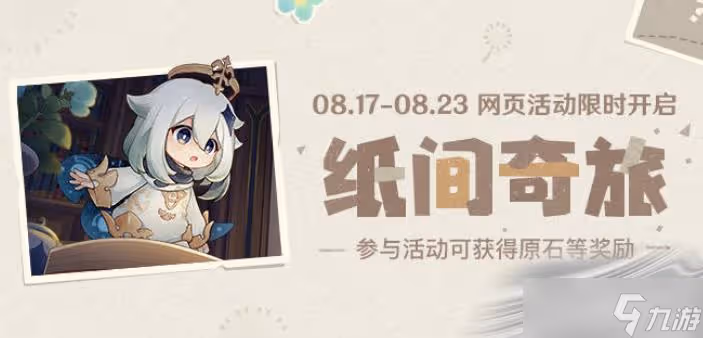 《原神》紙間奇旅攻略