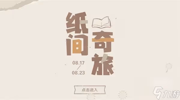 原神紙間奇旅活動最全攻略