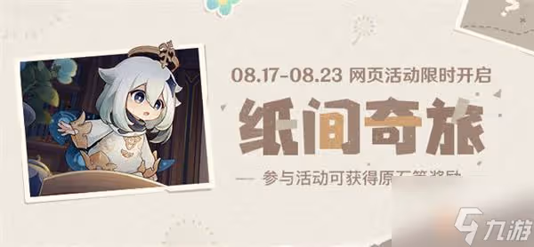原神紙間奇旅活動最全攻略