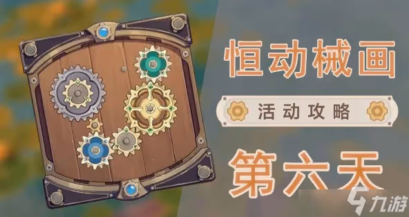 原神恆動械畫部件之六怎麼過 恆動械畫第六天通關攻略分享