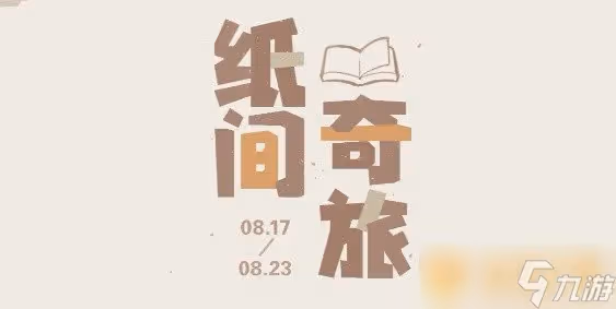 《原神》紙間奇旅活動最新攻略介紹