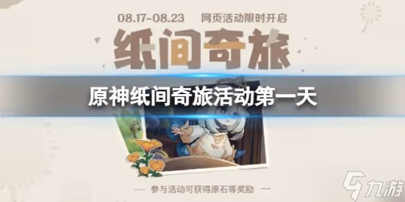 《原神》紙間奇旅活動第一天怎麼做 紙間奇旅活動第一天攻略