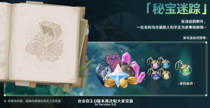 原神3.0太良心,新活動+雙倍體力,零氪可得近2萬原石和免費仙靈