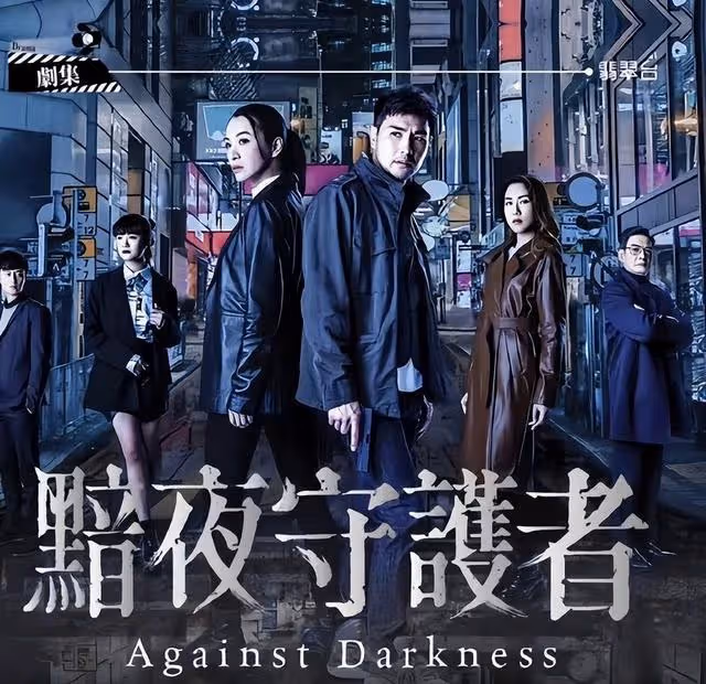 TVB《黯夜守護者》定檔9月!原定劇集躋身台慶檔,視帝成大贏家