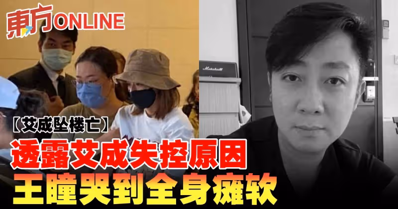 【艾成墜樓亡】透露艾成失控原因　王瞳哭到全身癱軟