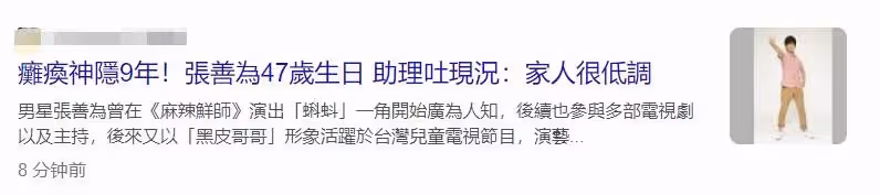 47歲張善為患病9年後被曝近況，癱瘓在床難動彈，靠保險金度日不賣慘，13年最後喊話：等我站起來！