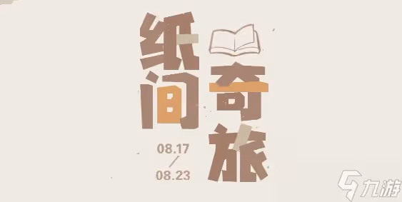 原神紙間奇旅活動怎麼做