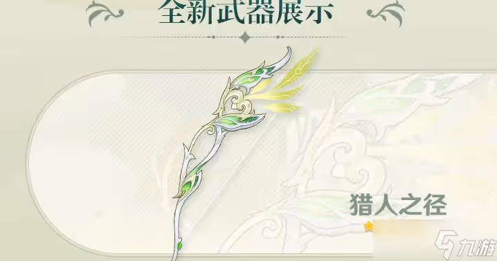 原神3.0獵人之徑突破材料是什麼