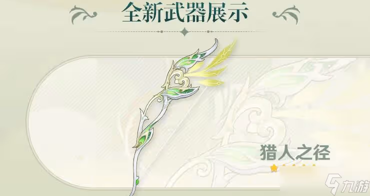 原神3.0獵人之徑突破材料是什麼