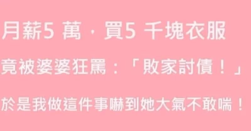 我月薪5萬，買5千塊衣服被婆婆狂酸：「敗家討債！」我默默在她面前做「一件事」，從此婆婆不敢再吭聲