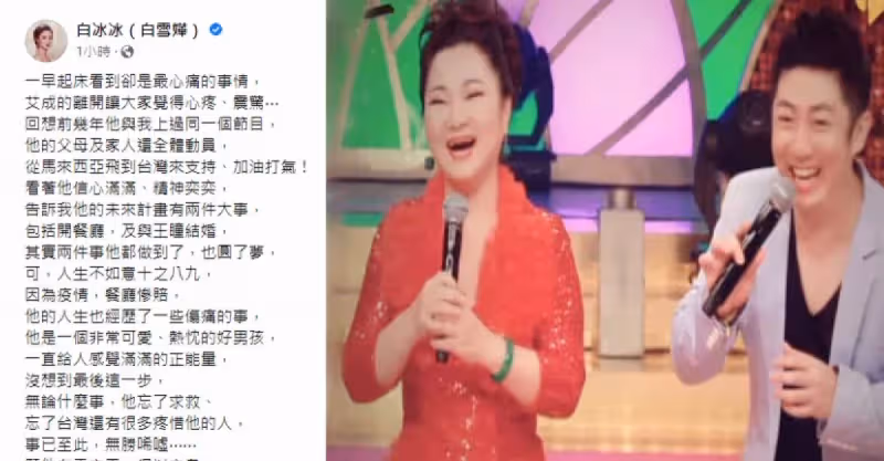 【艾成墜樓身故】娶王瞳、開餐廳是艾成一生夢想　白冰冰心痛：他忘了求救