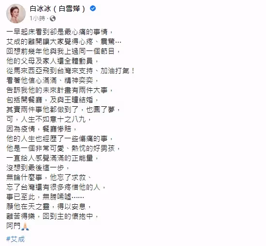 【艾成墜樓身故】娶王瞳、開餐廳是艾成一生夢想 白冰冰心痛:他忘了求救
