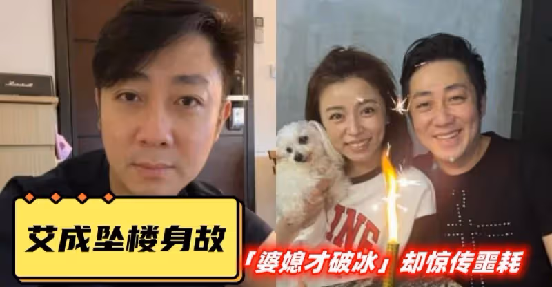 【艾成墜樓身故】艾成下月本要帶王瞳回大馬見父母　「婆媳才破冰」卻驚傳噩耗