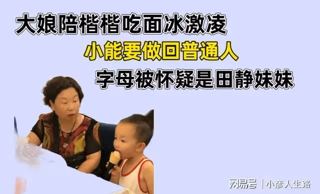 大娘帶孫子下飯店，三石發文要做普通人，田靜和許媽關係出現裂痕