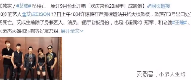40歲男星艾成墜亡，曾因精神病有過自殘行為，原定9月開唱成遺憾