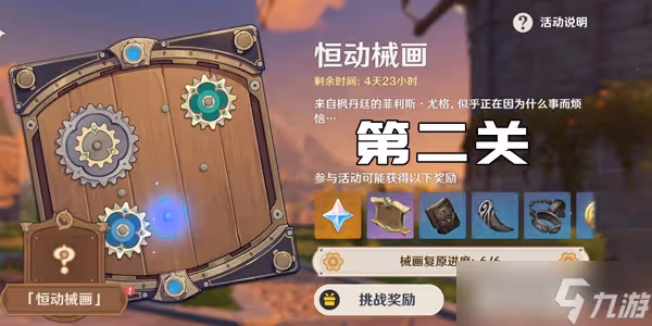 原神恆動械畫第二關通關攻略