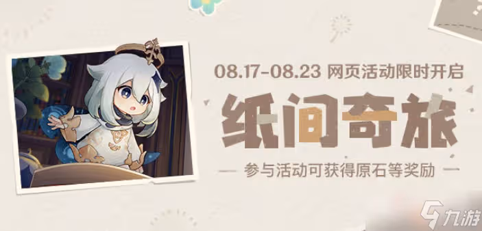 《原神》紙間奇旅拼圖玩法答案
