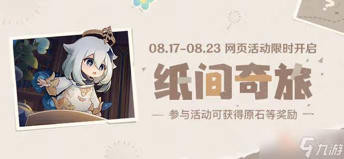 《原神》紙奇旅活動 分享領120原石