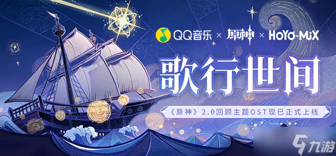 《原神》2.0回顧主題OST宣傳H5活動介紹