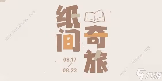 原神紙間奇旅在哪玩 紙間奇旅入口位置及玩法詳解