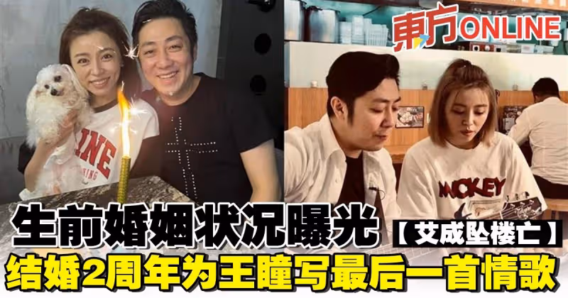 【艾成墜樓亡】生前婚姻狀況曝光　結婚2周年為王瞳寫最後一首情歌