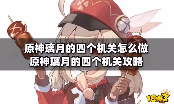 原神璃月的四個機關怎麼做 原神璃月的四個機關攻略