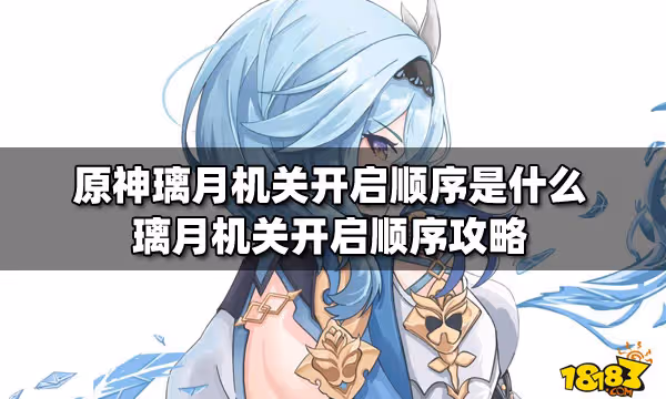 原神璃月機關開啟順序是什麼 璃月機關開啟順序攻略