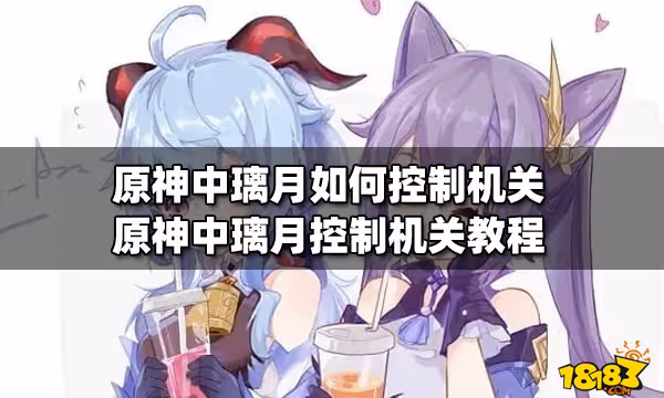 原神中璃月如何控制機關 原神中璃月控制機關教程