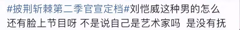 《披哥2》定檔即被嘲，多位哥哥風評堪憂遭抵制，浪姐粉也不買帳