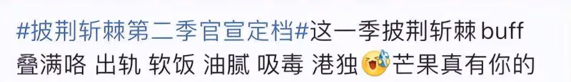 《披哥2》定檔即被嘲，多位哥哥風評堪憂遭抵制，浪姐粉也不買帳