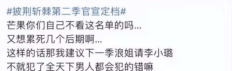 《披哥2》定檔即被嘲，多位哥哥風評堪憂遭抵制，浪姐粉也不買帳