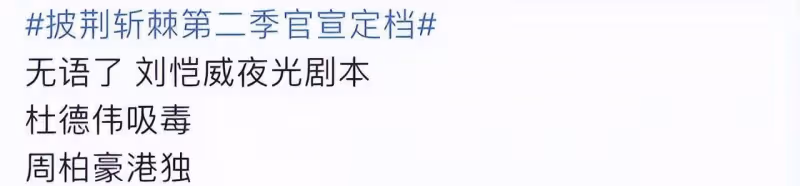 《披哥2》定檔即被嘲，多位哥哥風評堪憂遭抵制，浪姐粉也不買帳