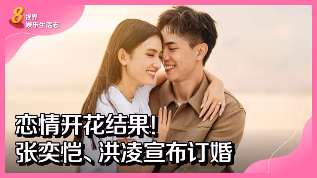 張奕愷、洪凌宣布訂婚　「電燈泡」羅美儀感觸良多