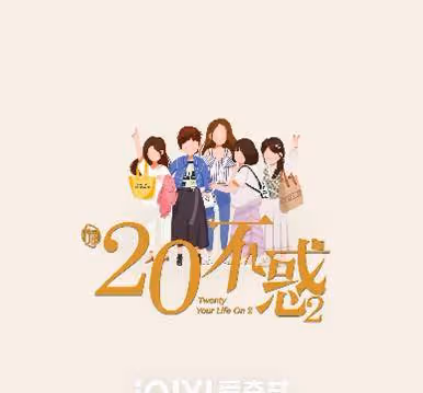 關曉彤如願成為美妝博主卻飽受KPI困擾，《二十不惑2》今晚上線