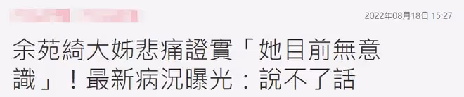 抗癌女星余苑綺病危!沒意識無法說話,親人緊急前往醫院神情凝重