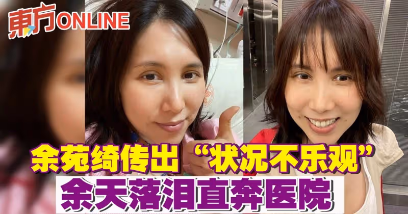 余苑綺傳出「狀況不樂觀」　余天落淚直奔醫院