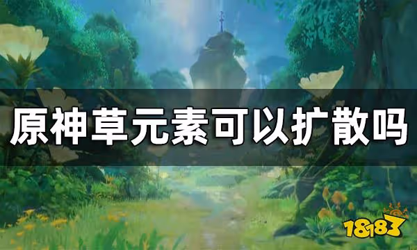 原神草元素可以擴散嗎？ 草元素和風元素反應介紹