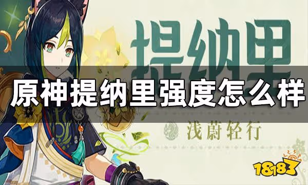 原神提納里強度預測 提納里強度怎麼樣