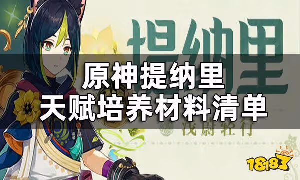 原神提納里天賦升級材料一覽 提納里天賦培養材料清單