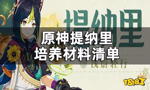 原神提納里突破材料一覽 提納里培養材料清單