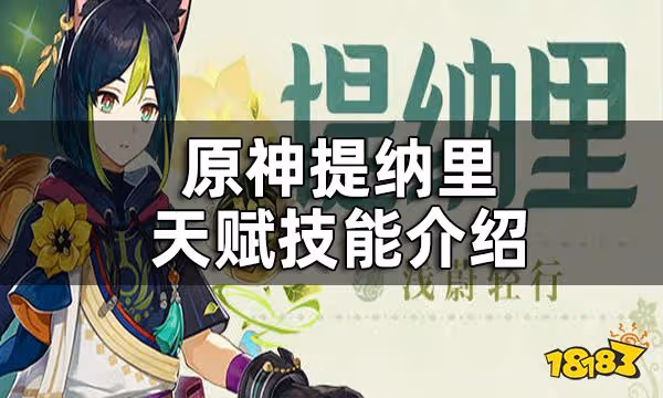 原神提納里天賦技能介紹 提納里技能一覽