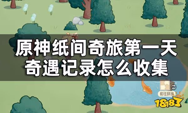 原神紙間奇旅第一天攻略 紙間奇旅第一天奇遇記錄怎麼收集