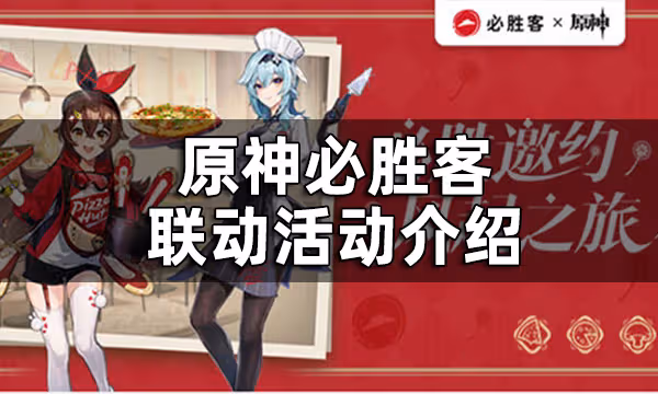 原神必勝客聯動活動介紹 原神必勝客聯動禮包有什麼