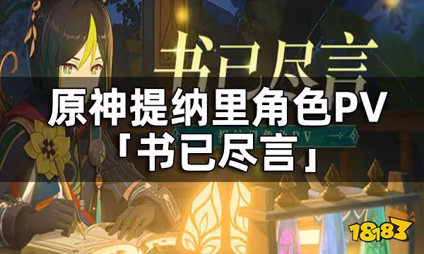 原神提納里角色PV——「書已盡言」